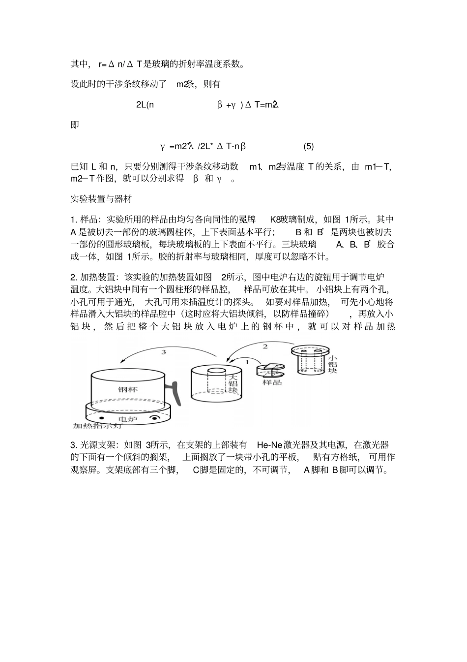 利用干涉方法测量玻璃的热膨胀系数和折射率温度系数_第3页