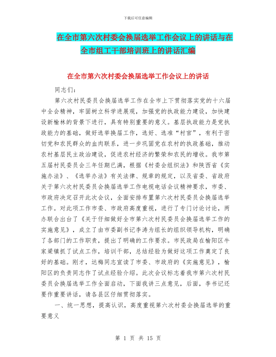 在全市第六次村委会换届选举工作会议上的讲话与在全市组工干部培训班上的讲话汇编_第1页