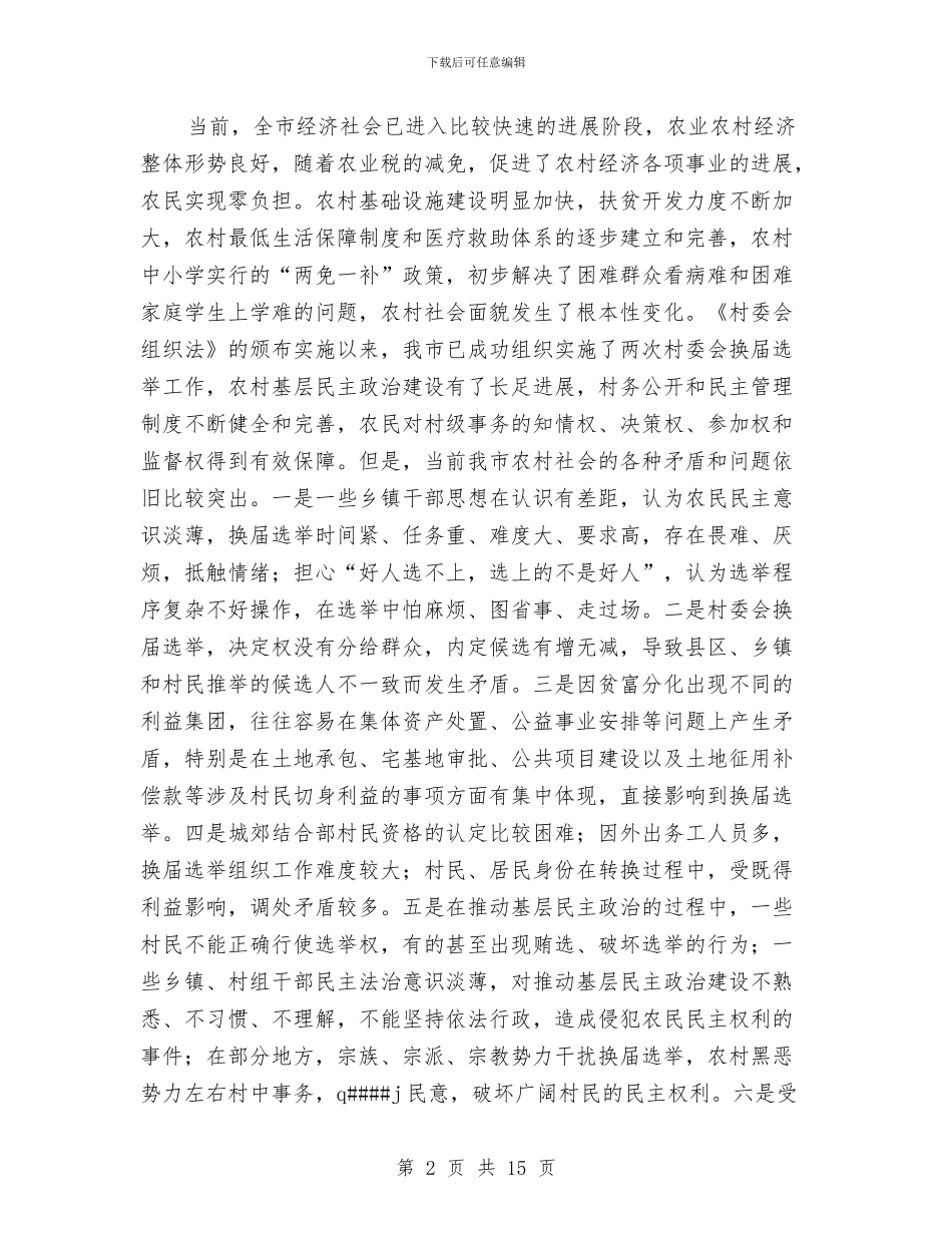 在全市第六次村委会换届选举工作会议上的讲话与在全市组工干部培训班上的讲话汇编_第2页