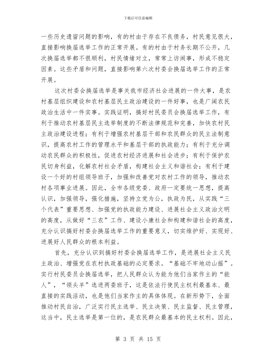 在全市第六次村委会换届选举工作会议上的讲话与在全市组工干部培训班上的讲话汇编_第3页