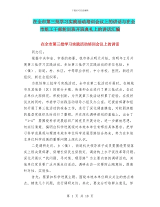 在全市第三批学习实践活动培训会议上的讲话与在全市组工干部轮训班开班典礼上的讲话汇编