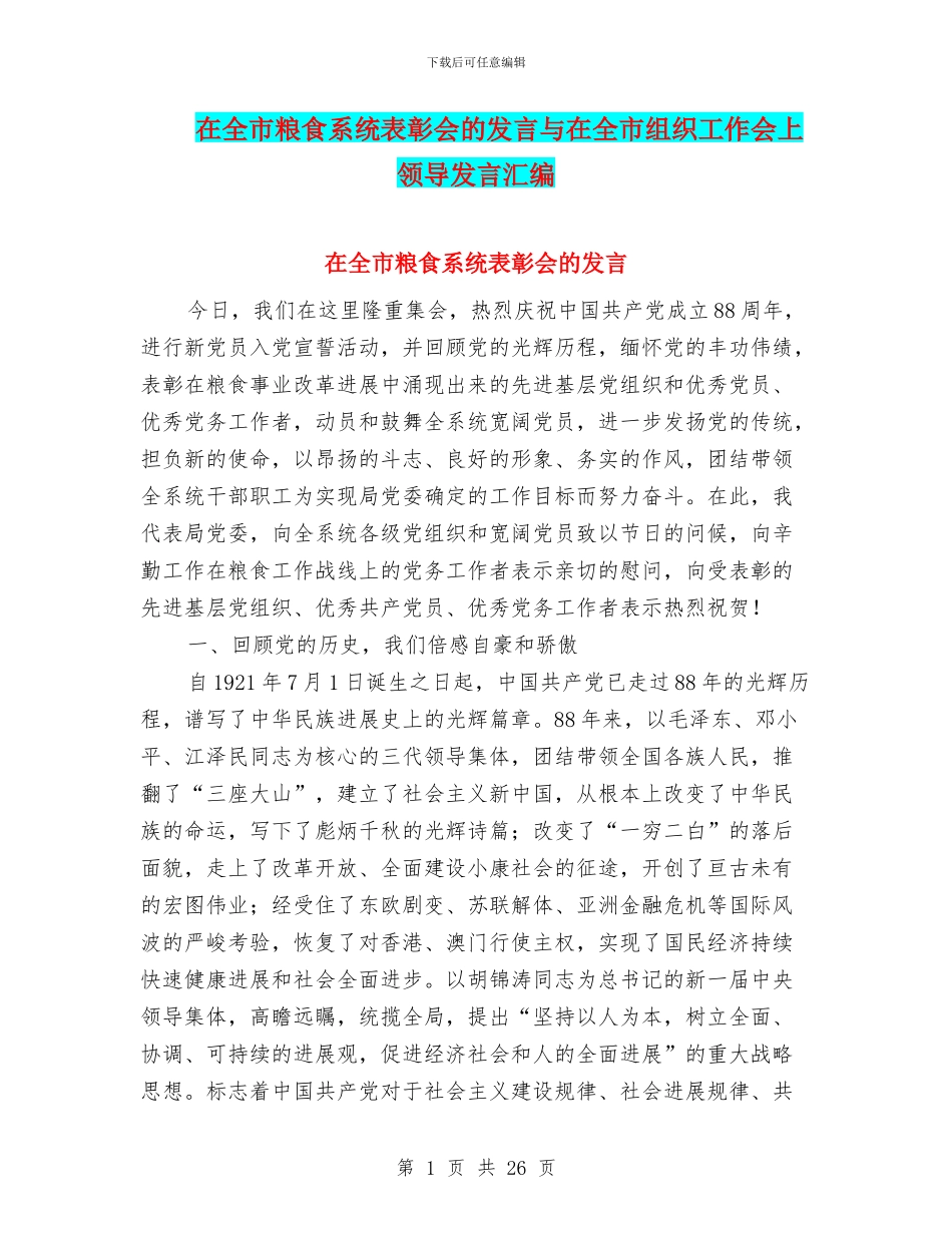 在全市粮食系统表彰会的发言与在全市组织工作会上领导发言汇编_第1页