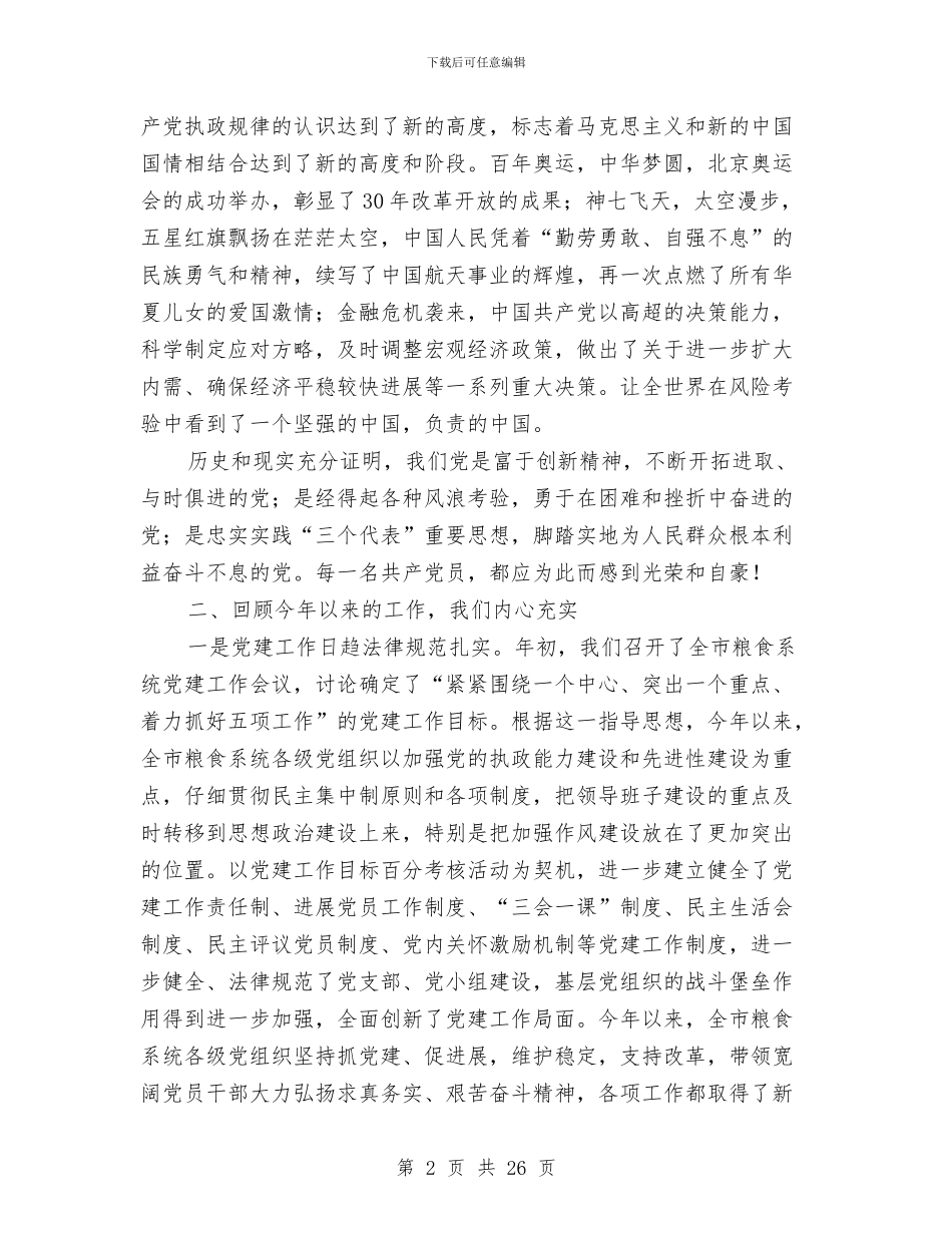 在全市粮食系统表彰会的发言与在全市组织工作会上领导发言汇编_第2页