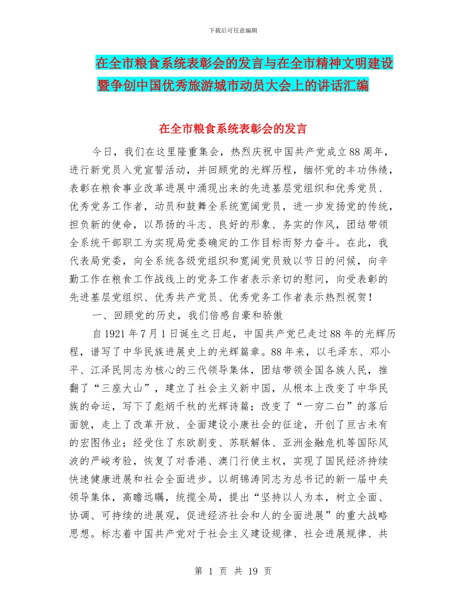 在全市粮食系统表彰会的发言与在全市精神文明建设暨争创中国优秀旅游城市动员大会上的讲话汇编_第1页
