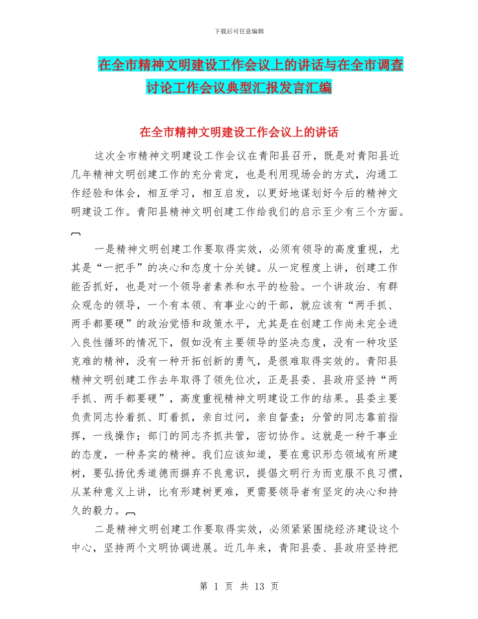 在全市精神文明建设工作会议上的讲话与在全市调查研究工作会议典型汇报发言汇编_第1页