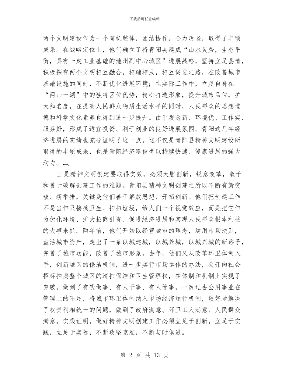 在全市精神文明建设工作会议上的讲话与在全市调查研究工作会议典型汇报发言汇编_第2页