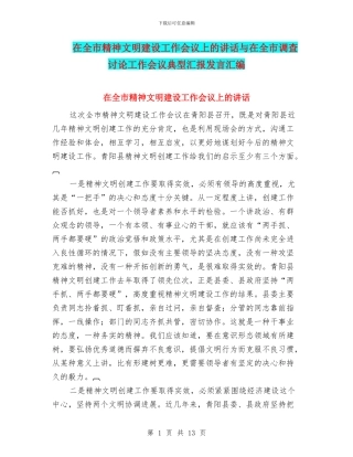 在全市精神文明建设工作会议上的讲话与在全市调查研究工作会议典型汇报发言汇编
