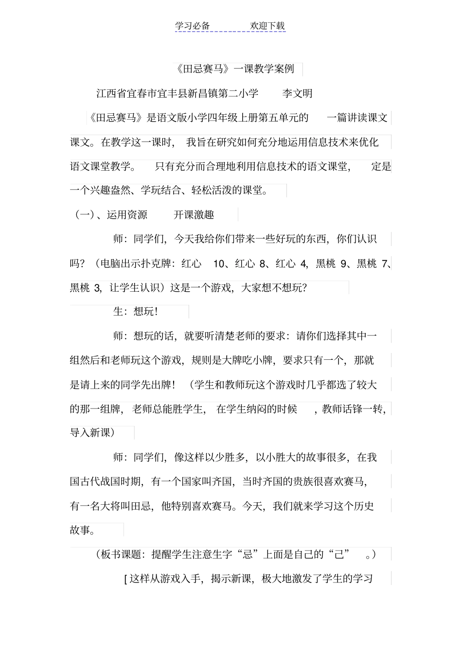 利用技术田忌赛马优化教学案例_第1页