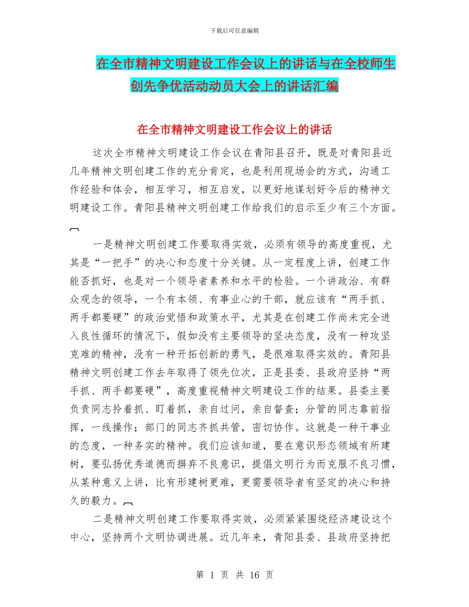 在全市精神文明建设工作会议上的讲话与在全校师生创先争优活动动员大会上的讲话汇编_第1页