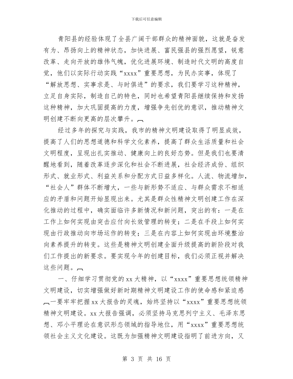 在全市精神文明建设工作会议上的讲话与在全校师生创先争优活动动员大会上的讲话汇编_第3页