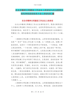 在全市精神文明建设工作会议上的讲话与在全校师生创先争优活动动员大会上的讲话汇编