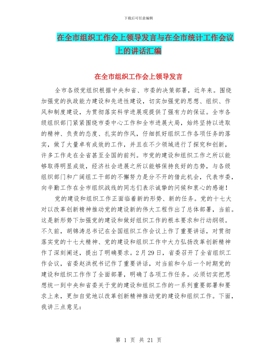 在全市组织工作会上领导发言与在全市统计工作会议上的讲话汇编_第1页