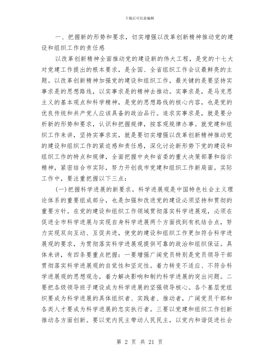 在全市组织工作会上领导发言与在全市统计工作会议上的讲话汇编_第2页