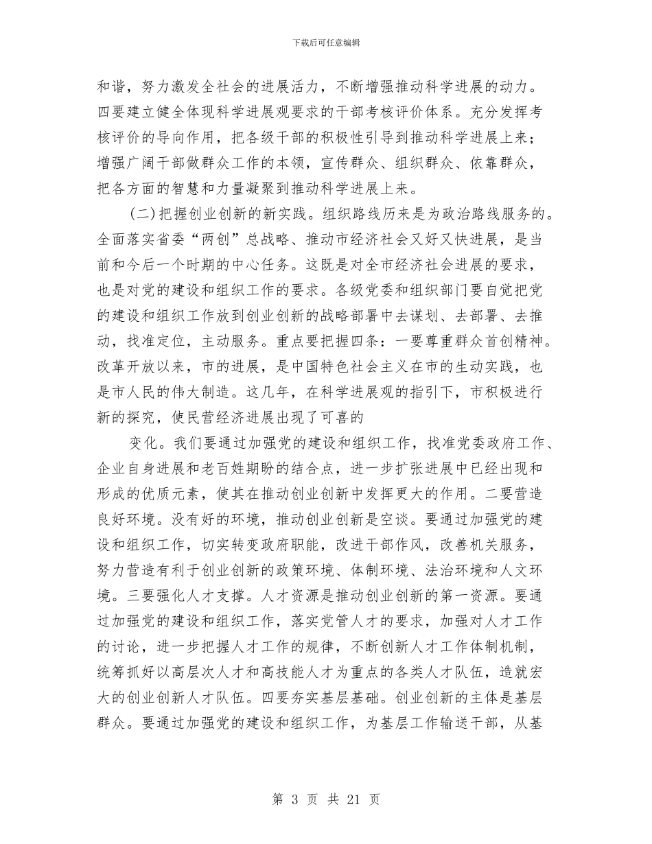 在全市组织工作会上领导发言与在全市统计工作会议上的讲话汇编_第3页