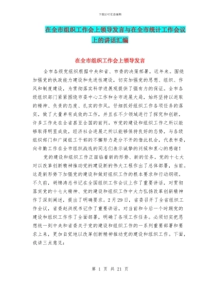 在全市组织工作会上领导发言与在全市统计工作会议上的讲话汇编