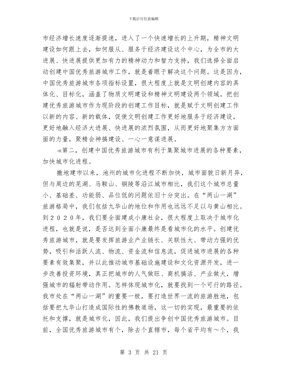 在全市精神文明建设暨争创中国优秀旅游城市动员大会上的讲话与在全市组织工作会上领导发言汇编_第3页