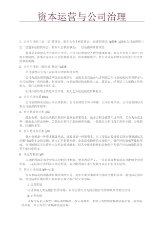 资本运营与公司治理答案