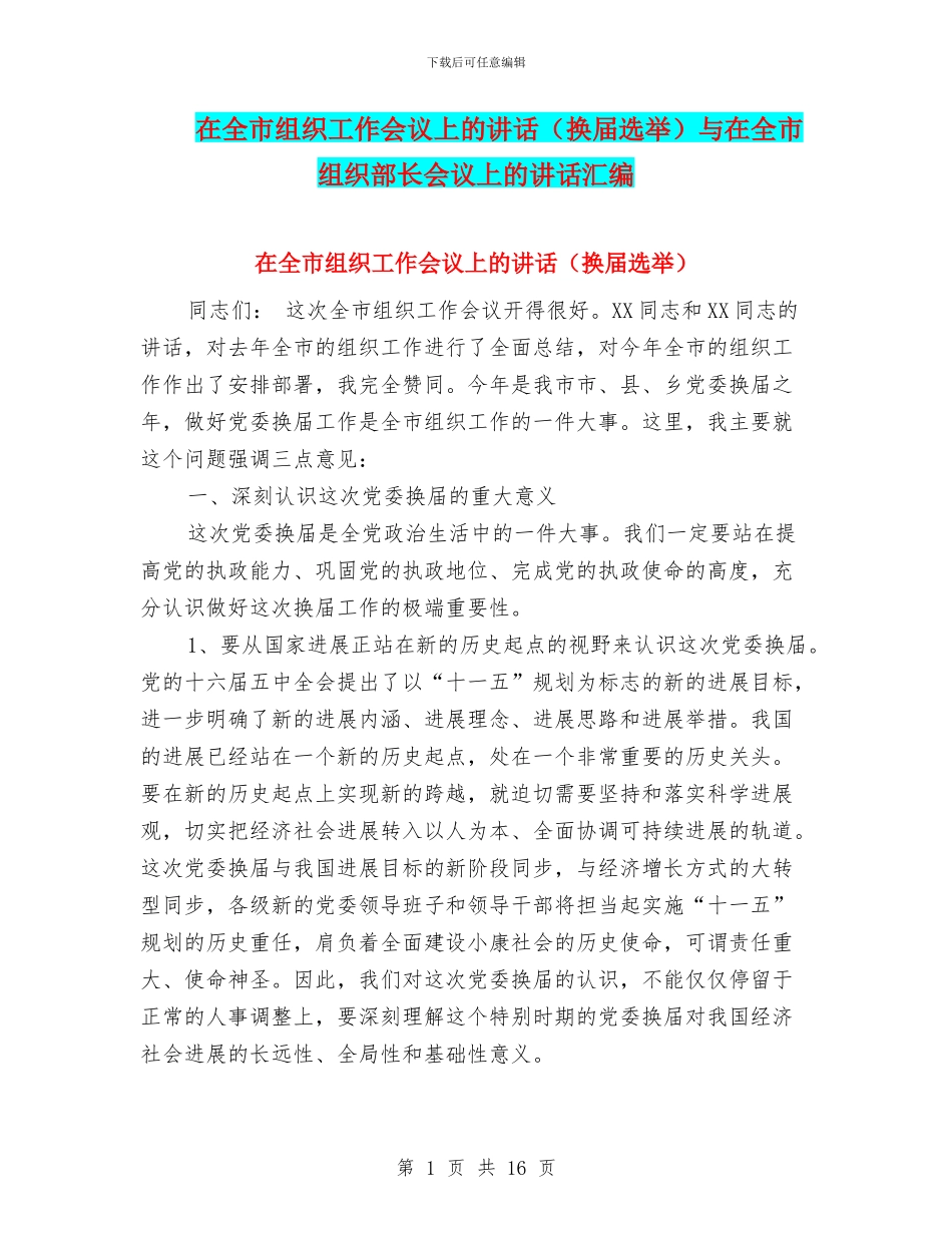 在全市组织工作会议上的讲话与在全市组织部长会议上的讲话汇编_第1页