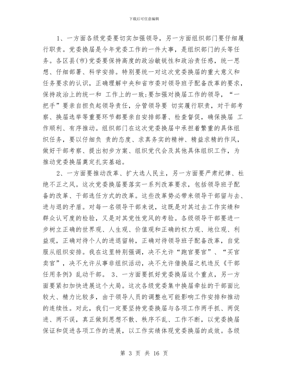 在全市组织工作会议上的讲话与在全市组织部长会议上的讲话汇编_第3页
