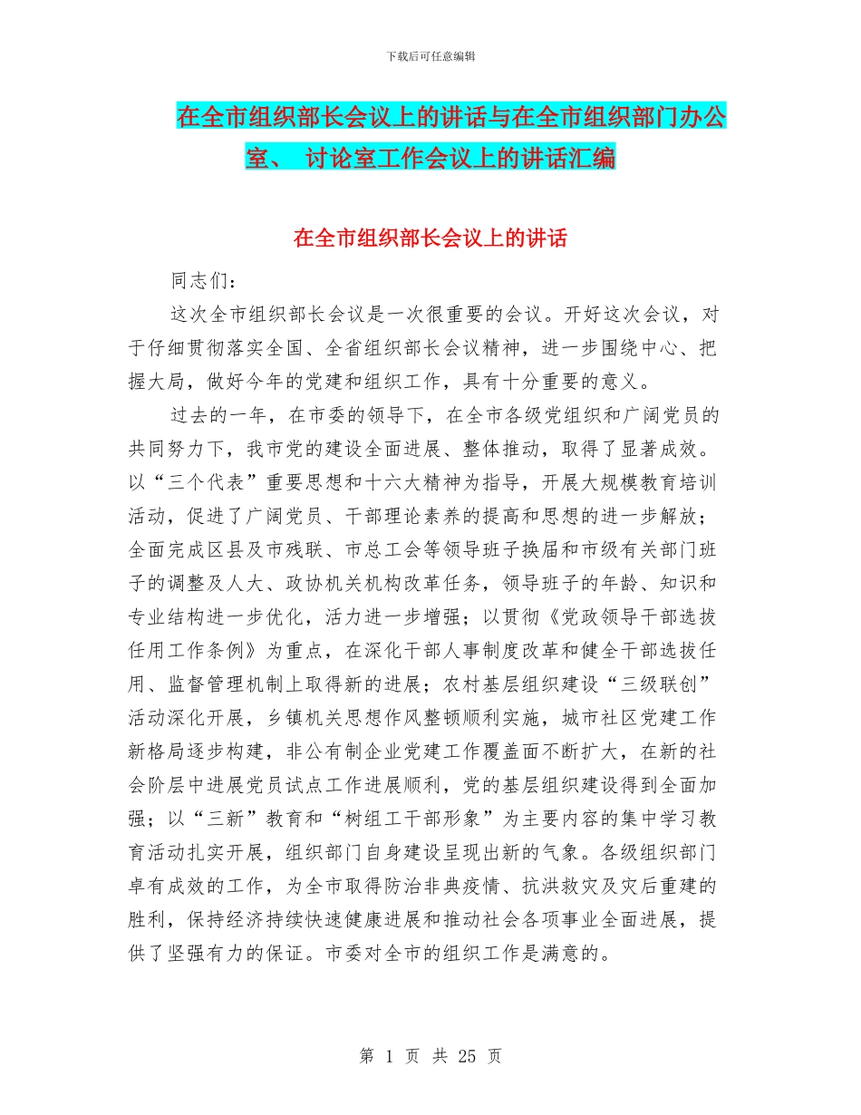 在全市组织部长会议上的讲话与在全市组织部门办公室、_第1页