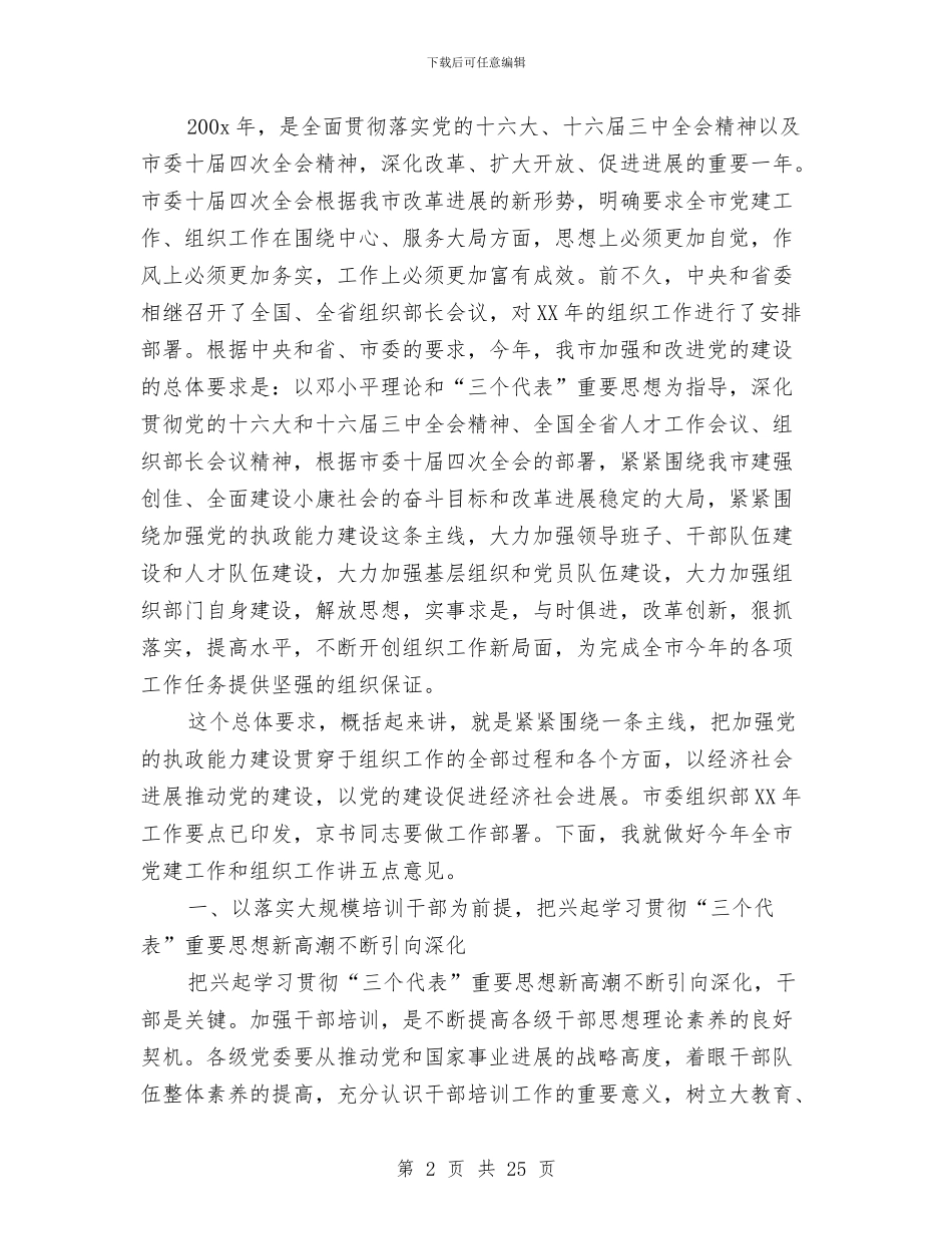 在全市组织部长会议上的讲话与在全市组织部门办公室、_第2页