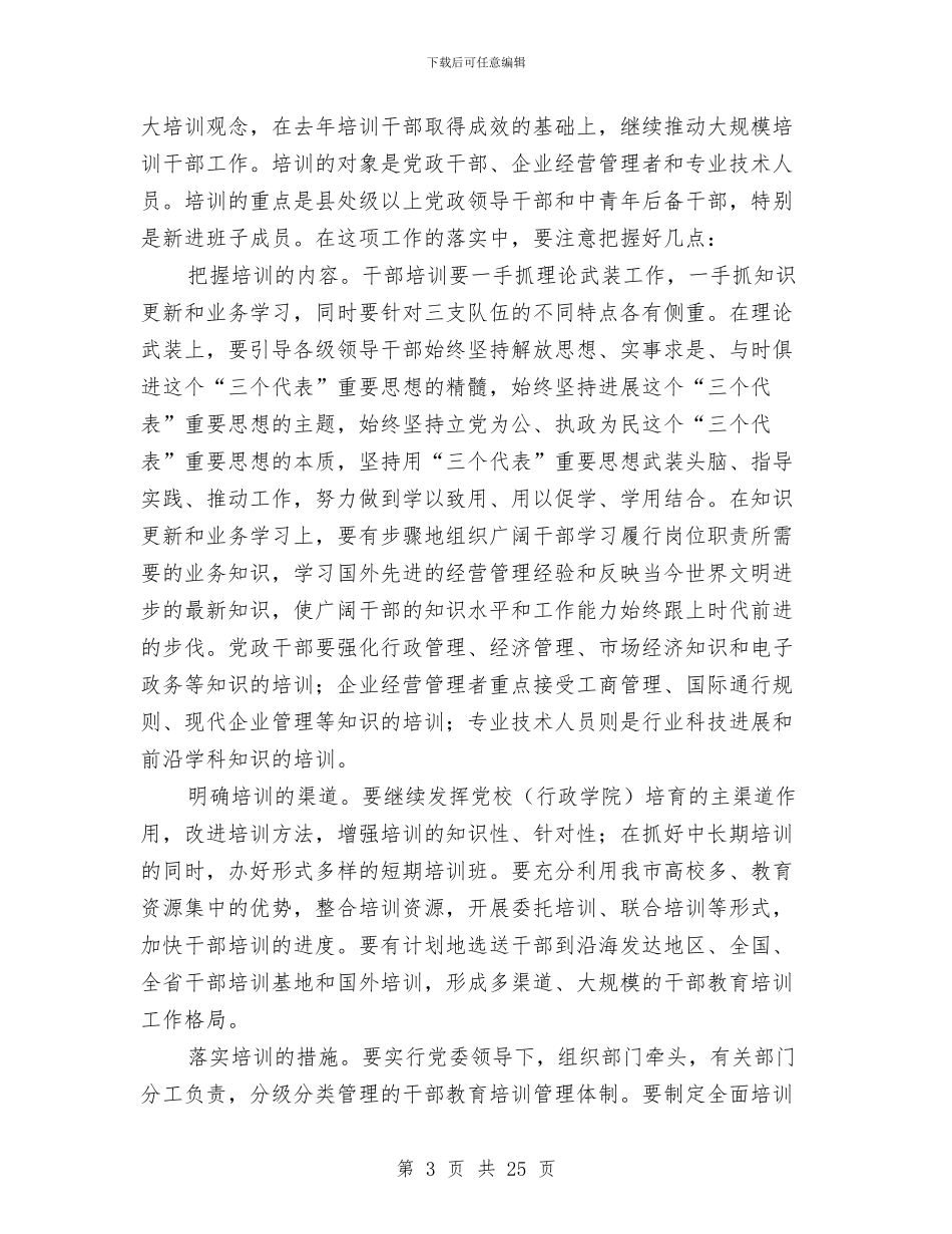 在全市组织部长会议上的讲话与在全市组织部门办公室、_第3页