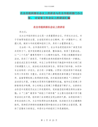 在全市组织部长会议上的讲话与在全市组织部门办公室、