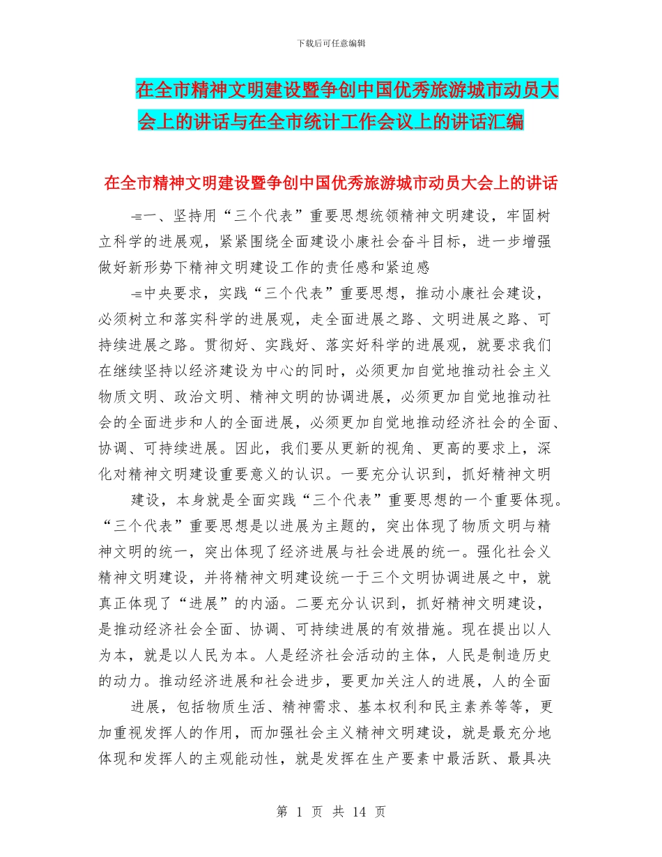 在全市精神文明建设暨争创中国优秀旅游城市动员大会上的讲话与在全市统计工作会议上的讲话汇编_第1页