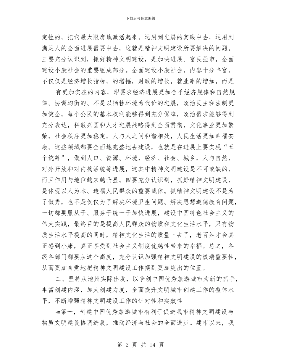 在全市精神文明建设暨争创中国优秀旅游城市动员大会上的讲话与在全市统计工作会议上的讲话汇编_第2页