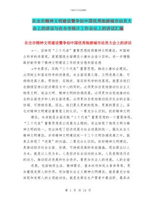 在全市精神文明建设暨争创中国优秀旅游城市动员大会上的讲话与在全市统计工作会议上的讲话汇编