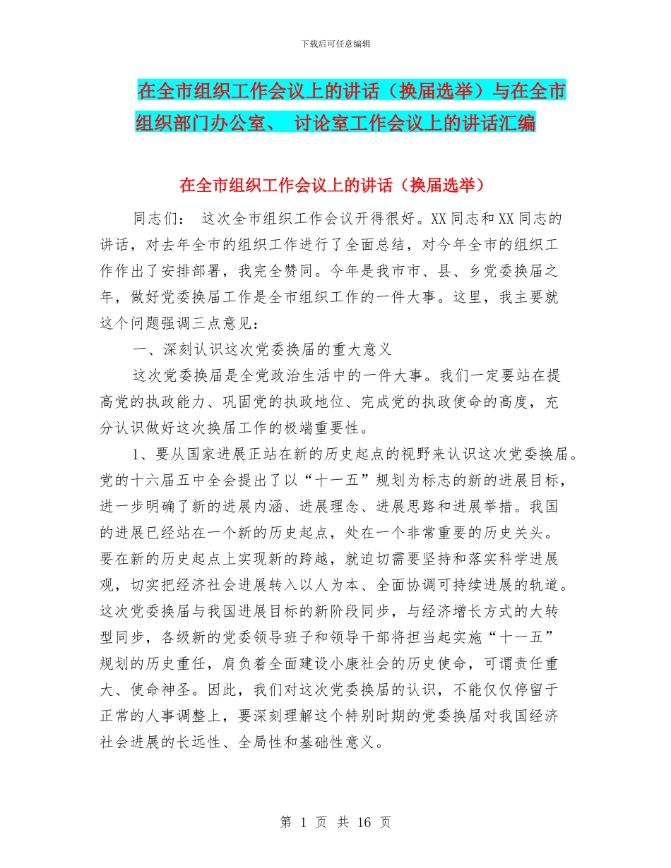 在全市组织工作会议上的讲话与在全市组织部门办公室、_第1页