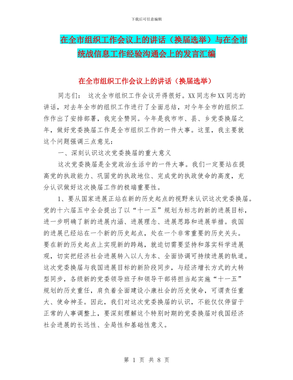 在全市组织工作会议上的讲话与在全市统战信息工作经验交流会上的发言汇编_第1页