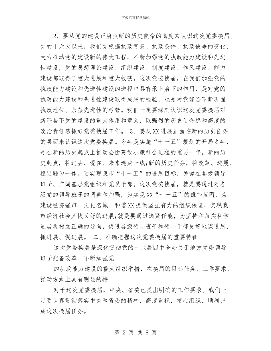 在全市组织工作会议上的讲话与在全市统战信息工作经验交流会上的发言汇编_第2页