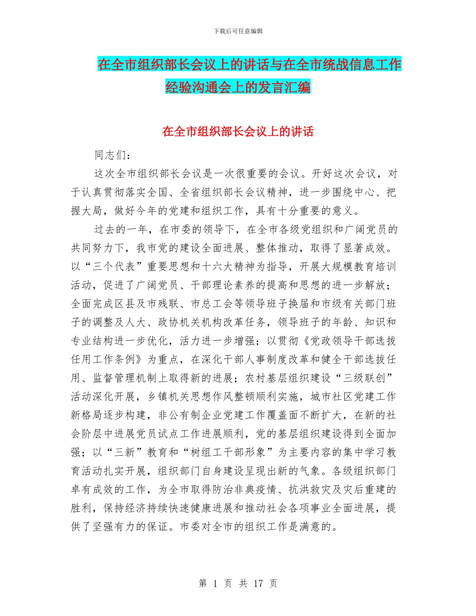 在全市组织部长会议上的讲话与在全市统战信息工作经验交流会上的发言汇编_第1页