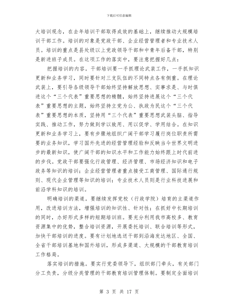 在全市组织部长会议上的讲话与在全市统战信息工作经验交流会上的发言汇编_第3页