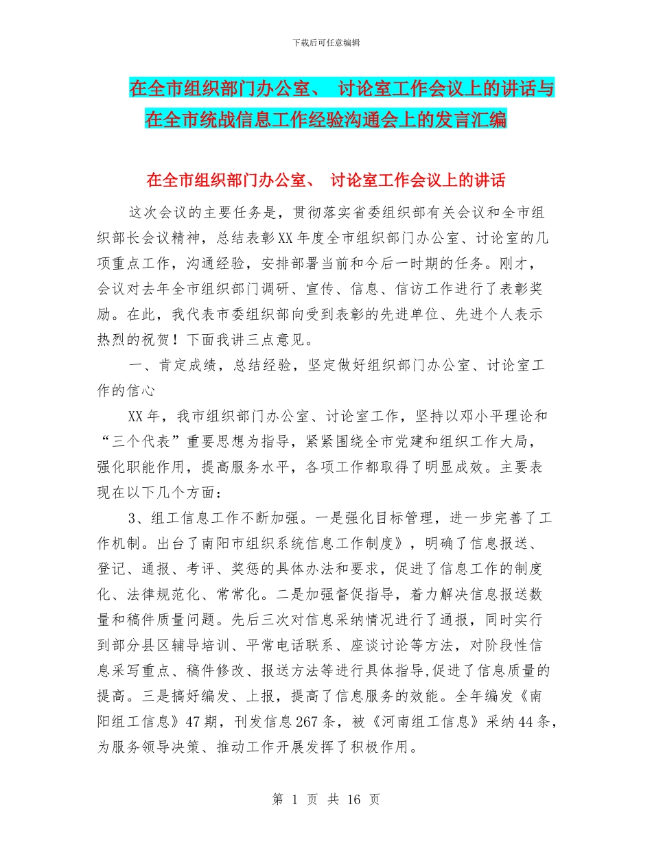 在全市组织部门办公室、_第1页
