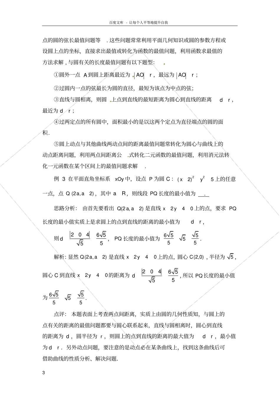 利用数形结合思想探究与圆有关的最值问题_第3页