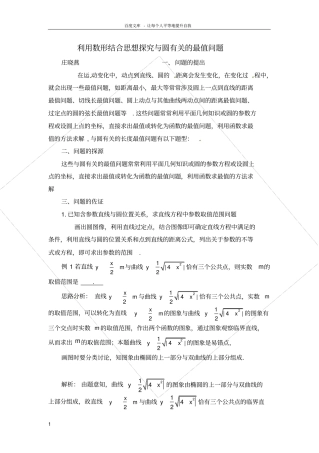 利用数形结合思想探究与圆有关的最值问题