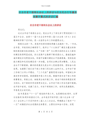 在全市老干部局长会议上的讲话与在全民自行车健身比赛开幕式的讲话汇编