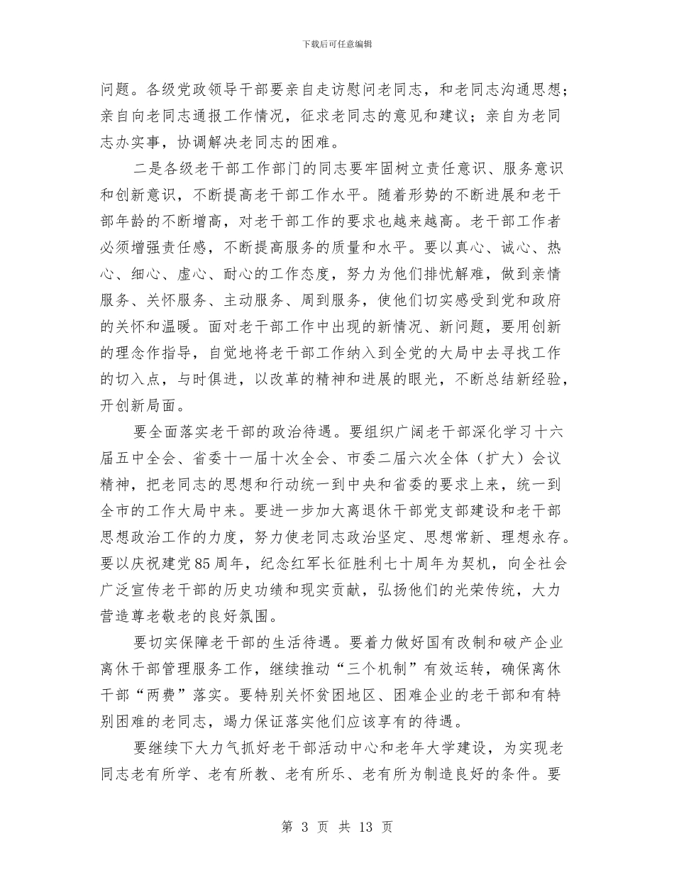 在全市老干部局长会议上的讲话与在全校开展“重效率、勇担当、作表率”主题活动实施方案汇编_第3页