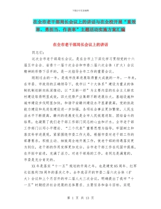 在全市老干部局长会议上的讲话与在全校开展“重效率、勇担当、作表率”主题活动实施方案汇编
