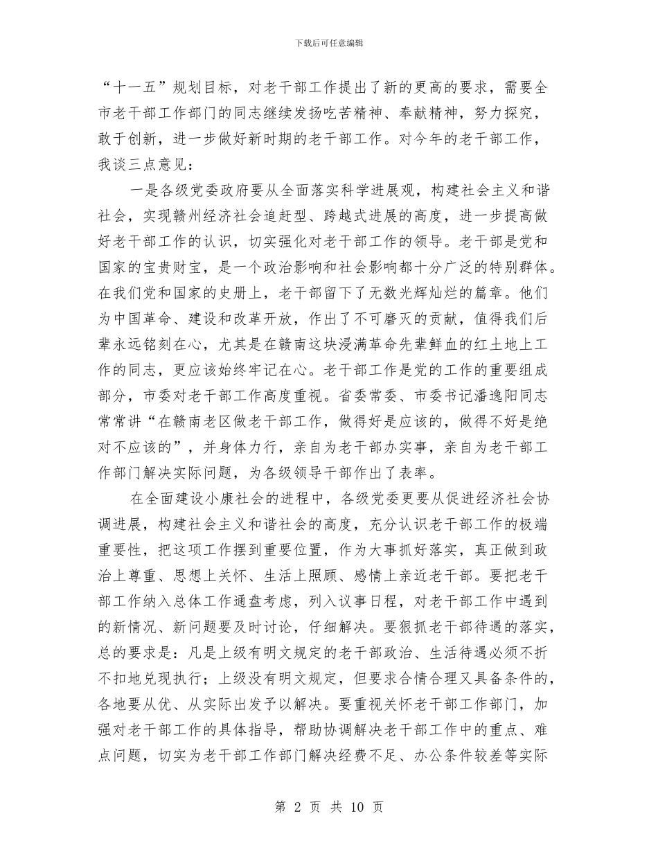 在全市老干部局长会议上的讲话与在全省人才工作会议上的讲话汇编_第2页