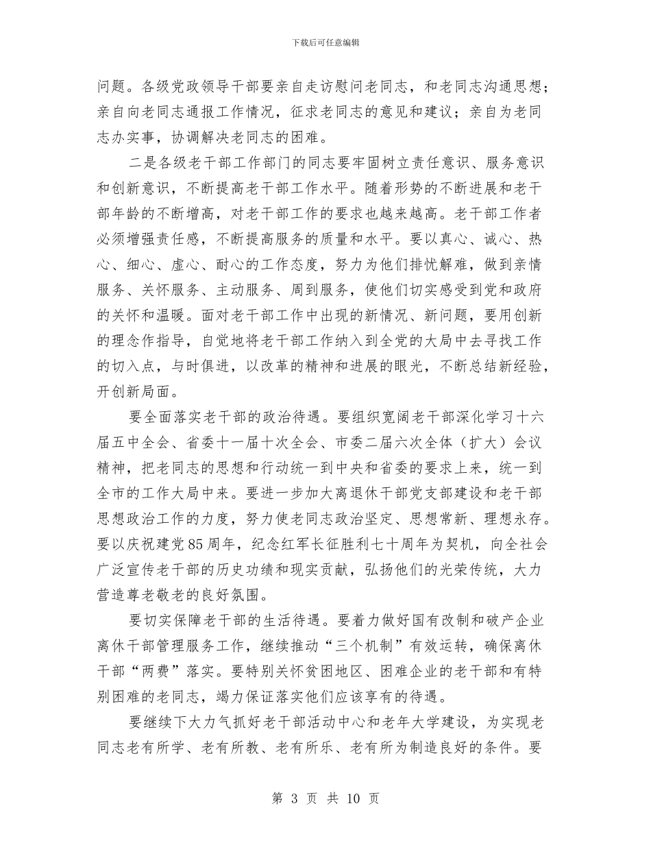在全市老干部局长会议上的讲话与在全省人才工作会议上的讲话汇编_第3页
