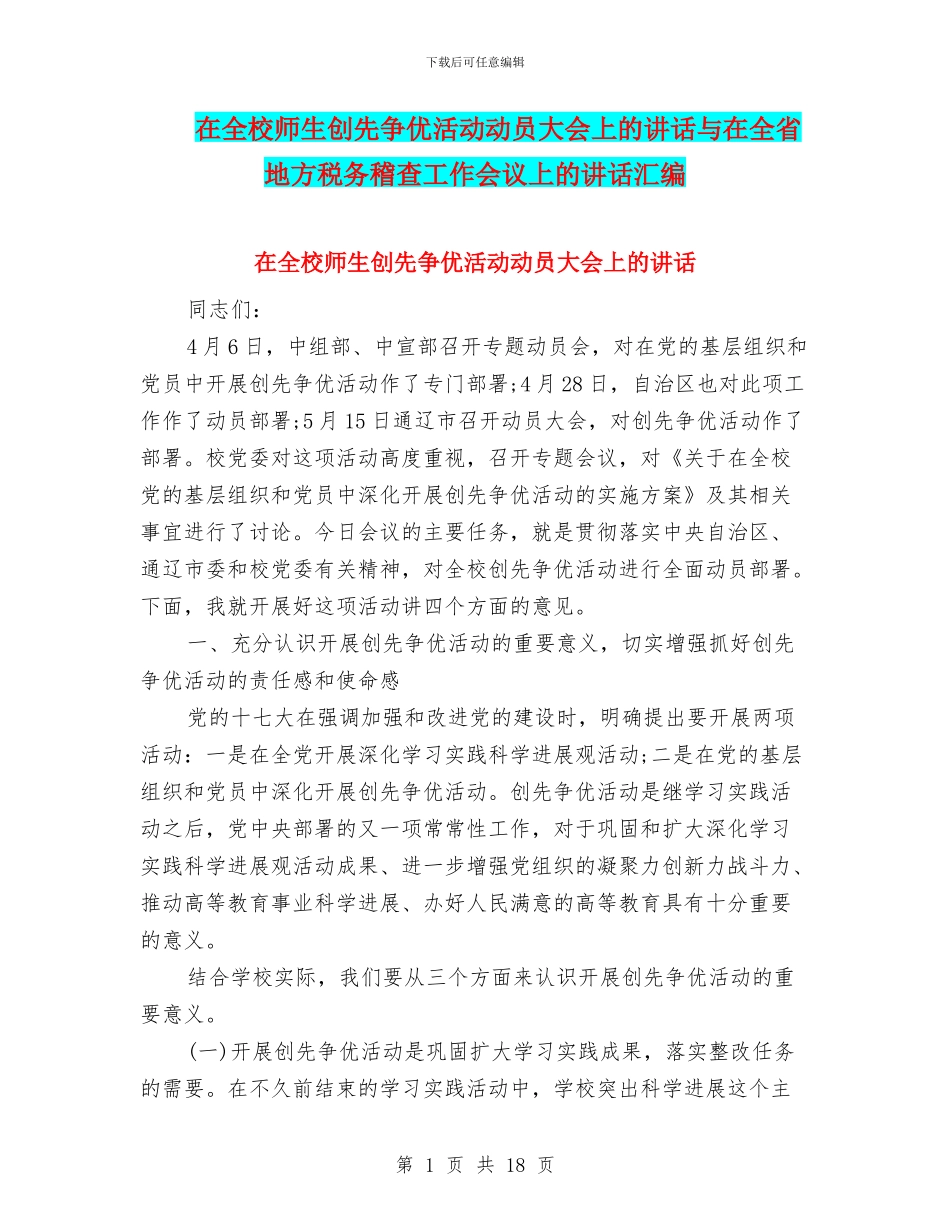在全校师生创先争优活动动员大会上的讲话与在全省地方税务稽查工作会议上的讲话汇编_第1页