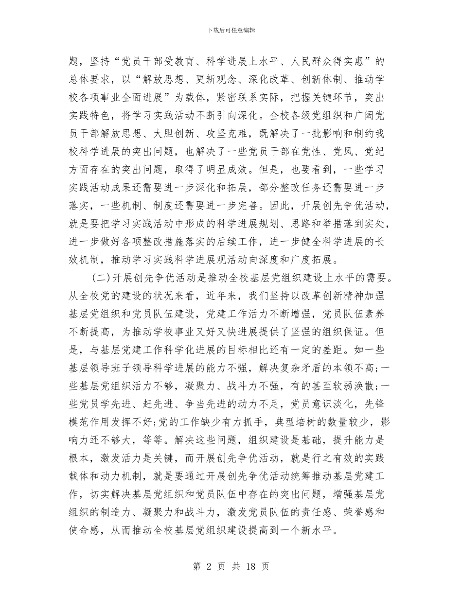 在全校师生创先争优活动动员大会上的讲话与在全省地方税务稽查工作会议上的讲话汇编_第2页