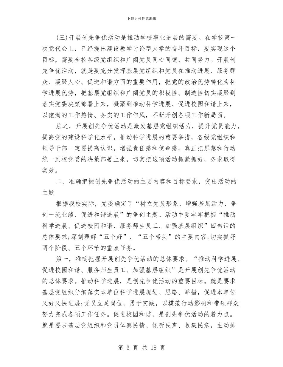 在全校师生创先争优活动动员大会上的讲话与在全省地方税务稽查工作会议上的讲话汇编_第3页