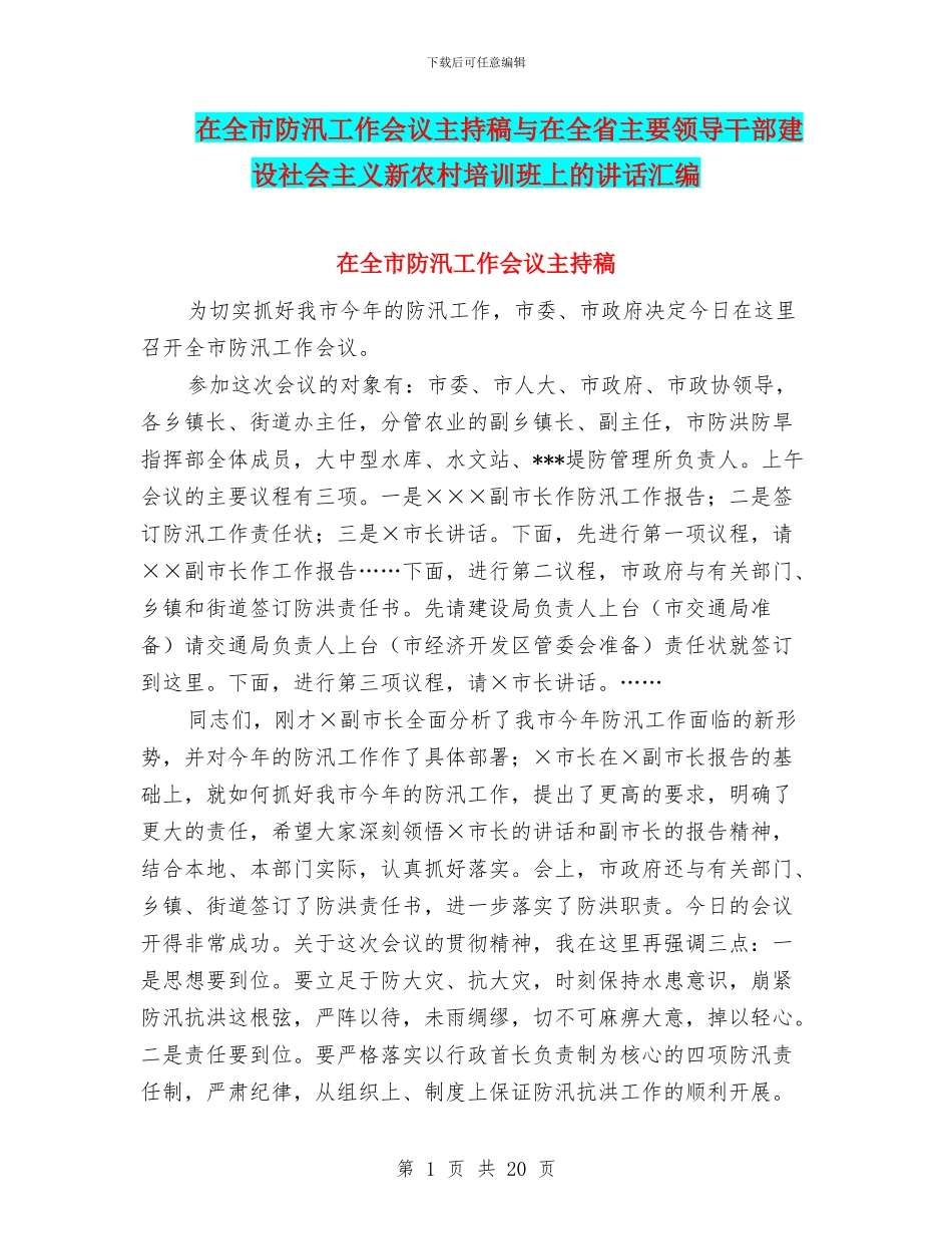 在全市防汛工作会议主持稿与在全省主要领导干部建设社会主义新农村培训班上的讲话汇编_第1页