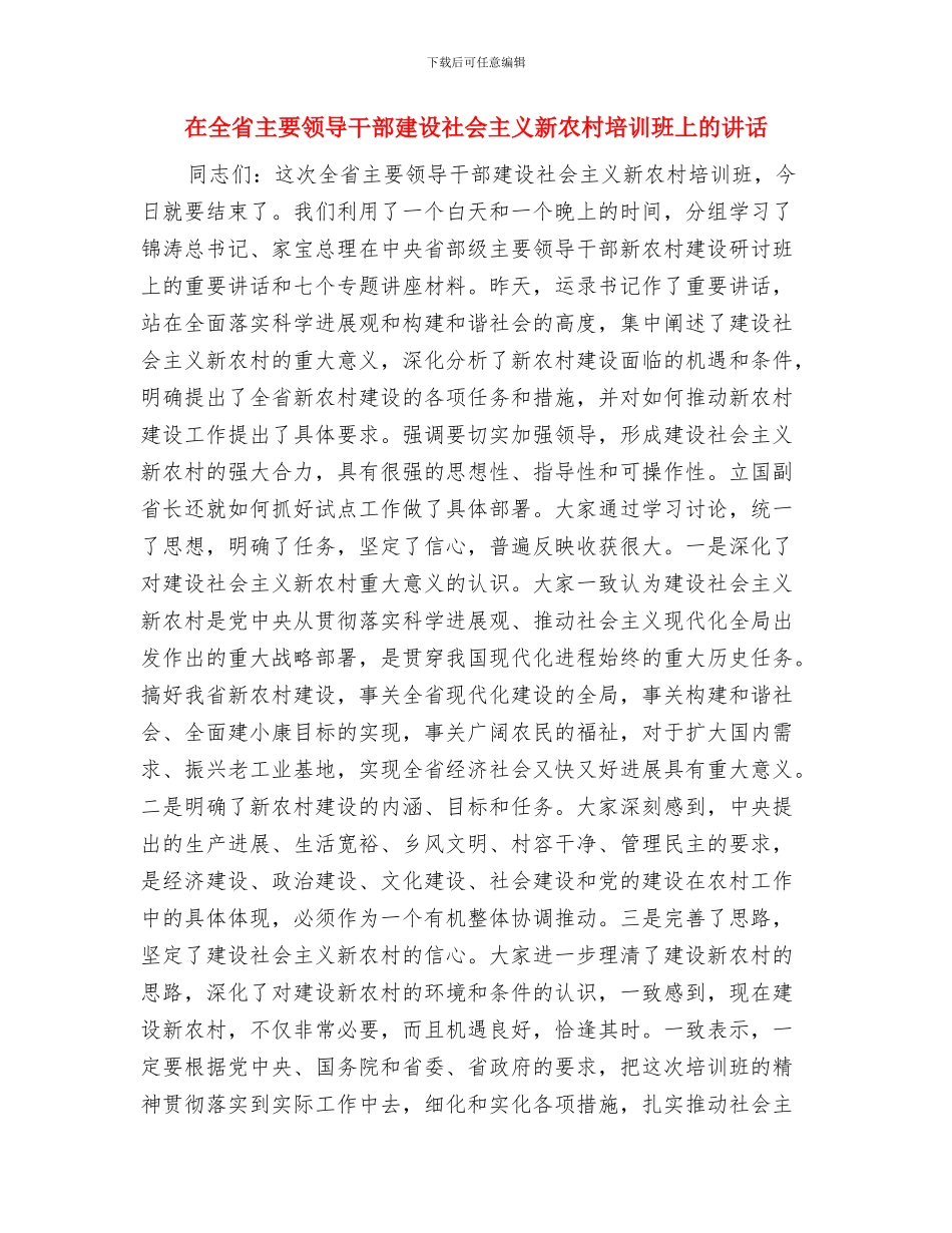 在全市防汛工作会议主持稿与在全省主要领导干部建设社会主义新农村培训班上的讲话汇编_第3页
