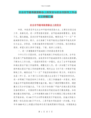在全市节能考核表彰会上的发言与在全市防汛工作会议主持稿汇编