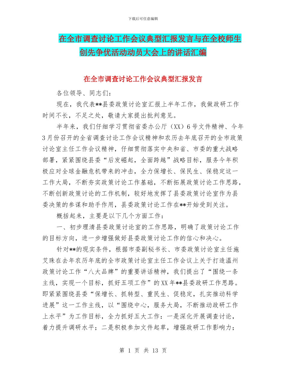 在全市调查研究工作会议典型汇报发言与在全校师生创先争优活动动员大会上的讲话汇编_第1页